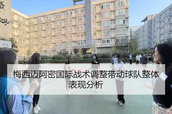 梅西迈阿密国际战术调整带动球队整体表现分析