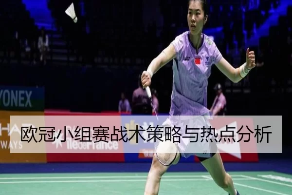 欧冠小组赛战术策略与热点分析