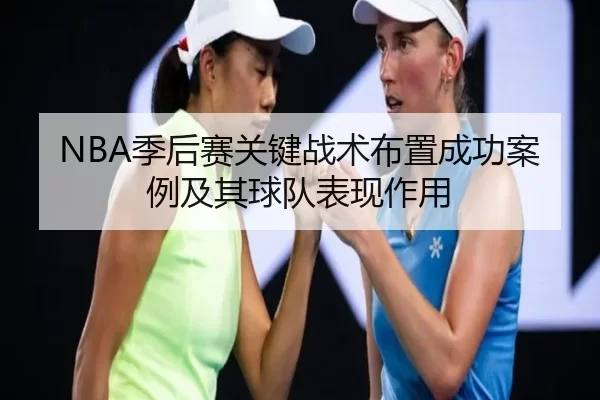 NBA季后赛关键战术布置成功案例及其球队表现作用